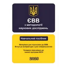 ЄВВ з методології наукових досліджень. Матеріали для підготовки до ЄВВ. Вступ до аспірантури з усіх спеціальностей
