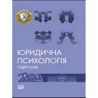 Юридична психологія. Шепітько В. Ю., Коновалова В. О.