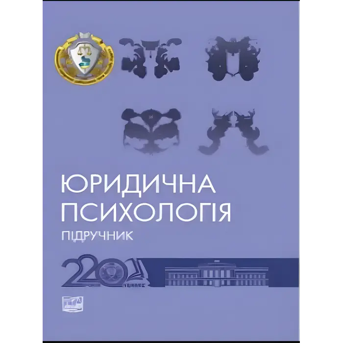 Юридична психологія. Шепітько В. Ю., Коновалова В. О.
