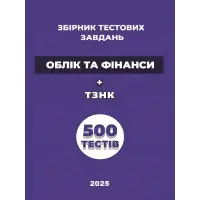 Збірник тестових завдань «Облік та фінанси» + ТЗНК. 500 тестів.  Чернова О. О.