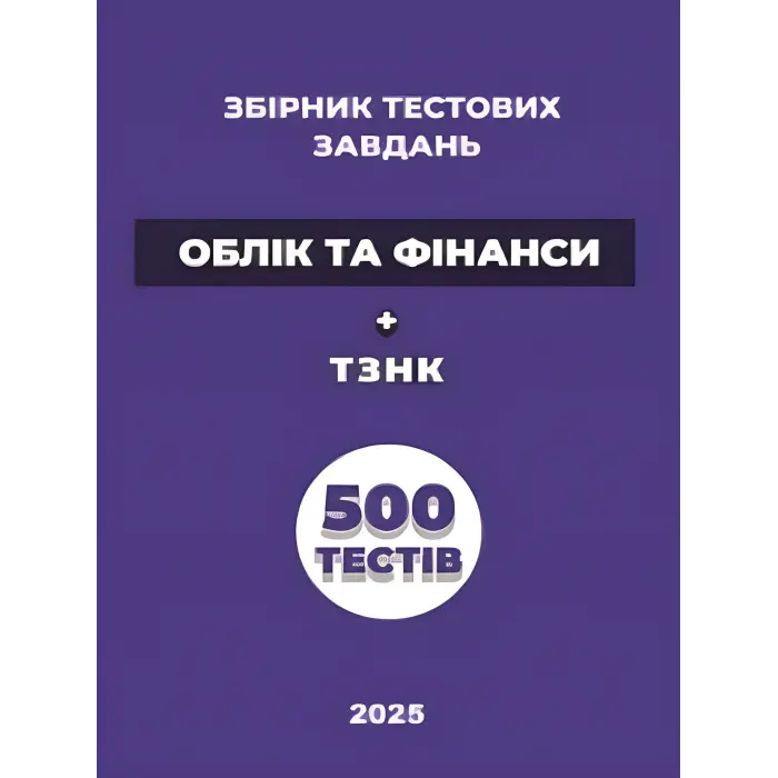 Збірник тестових завдань «Облік та фінанси» + ТЗНК. 500 тестів.  Чернова О. О.