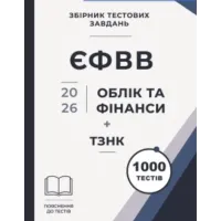 Збірник тестових завдань. ЄФВВ. Облік та фінанси + ТЗНК 1000 тестів