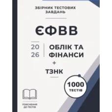 Збірник тестових завдань. ЄФВВ. Облік та фінанси + ТЗНК 1000 тестів