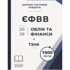 Збірник тестових завдань. ЄФВВ. Облік та фінанси + ТЗНК 1000 тестів