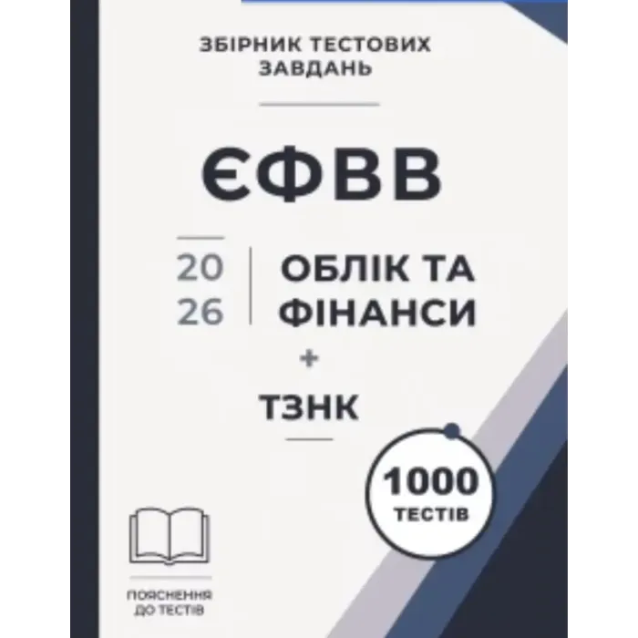 Збірник тестових завдань. ЄФВВ. Облік та фінанси + ТЗНК 1000 тестів