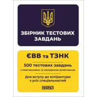 Сборник тестовых заданий. ЕВВ и ТЗНК. 500 тестовых заданий. Для поступления в аспирантуру по всем специальностям