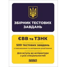 Збірник тестових завдань. ЄВВ та ТЗНК. 500 тестових завдань. Для вступу до аспірантури з усіх спеціальностей