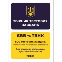 Збірник тестових завдань. ЄВВ та ТЗНК. 500 тестових завдань. Для вступу до аспірантури з усіх спеціальностей