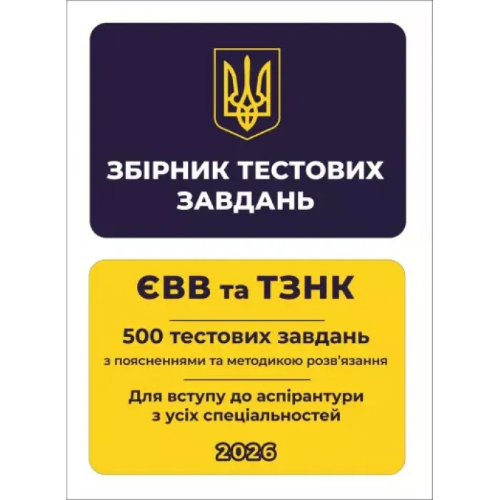Збірник тестових завдань. ЄВВ та ТЗНК. 500 тестових завдань. Для вступу до аспірантури з усіх спеціальностей