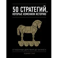 50 стратегій, які змінили історію. Сміт Деніел