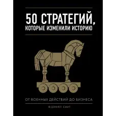 50 стратегій, які змінили історію. Сміт Деніел