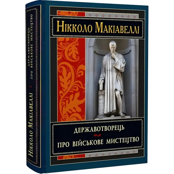 Державотворець. Про військове мистецтво