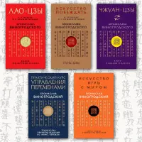Книга про істину та силу. Лао-цзи. + Мистецтво перемагати. Сунь-цзи. + Книга про знання та владу. Чжуан-цзи. + Практичний курс управління змінами. + Мистецтво гри зі світом. Броніслав Виногродський. (Комплект із 5 книг)