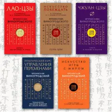 Книга про істину та силу. Лао-цзи. + Мистецтво перемагати. Сунь-цзи. + Книга про знання та владу. Чжуан-цзи. + Практичний курс управління змінами. + Мистецтво гри зі світом. Броніслав Виногродський. (Комплект із 5 книг)