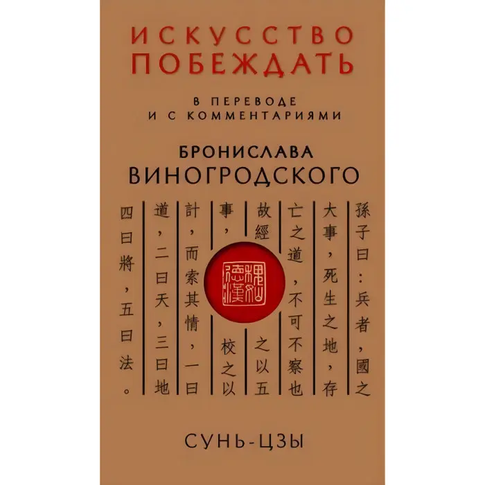 Книга про істину та силу. Лао-цзи. + Мистецтво перемагати. Сунь-цзи. + Книга про знання та владу. Чжуан-цзи. + Практичний курс управління змінами. + Мистецтво гри зі світом. Броніслав Виногродський. (Комплект із 5 книг)