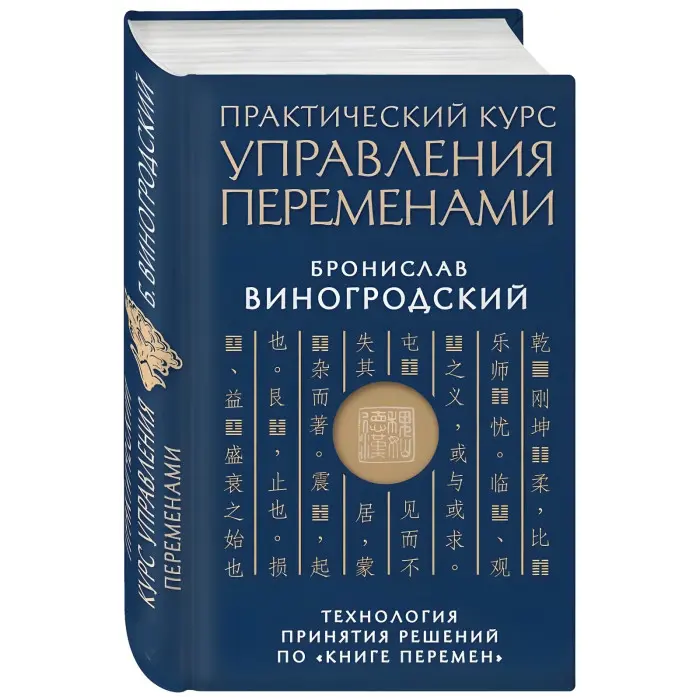 Книга про істину та силу. Лао-цзи. + Мистецтво перемагати. Сунь-цзи. + Книга про знання та владу. Чжуан-цзи. + Практичний курс управління змінами. + Мистецтво гри зі світом. Броніслав Виногродський. (Комплект із 5 книг)