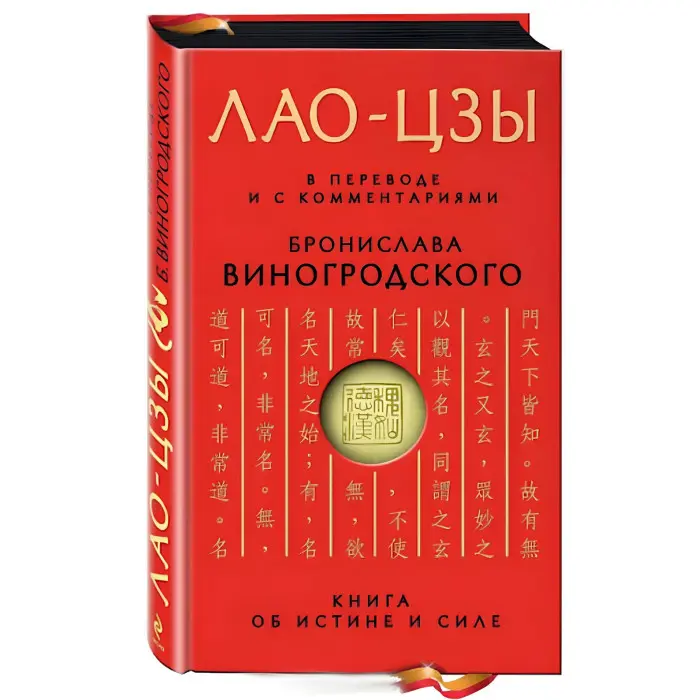 Книга про істину та силу. Лао-цзи. + Мистецтво перемагати. Сунь-цзи. + Книга про знання та владу. Чжуан-цзи. + Практичний курс управління змінами. + Мистецтво гри зі світом. Броніслав Виногродський. (Комплект із 5 книг)