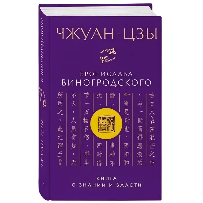 Книга про істину та силу. Лао-цзи. + Мистецтво перемагати. Сунь-цзи. + Книга про знання та владу. Чжуан-цзи. + Практичний курс управління змінами. + Мистецтво гри зі світом. Броніслав Виногродський. (Комплект із 5 книг)