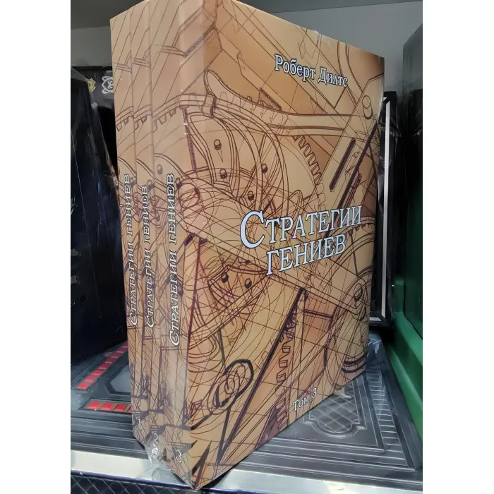 Роберт Ділтс. Стратегії геніїв. У 3-х тт.