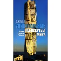 Найдивовіші хмарочоси світу
