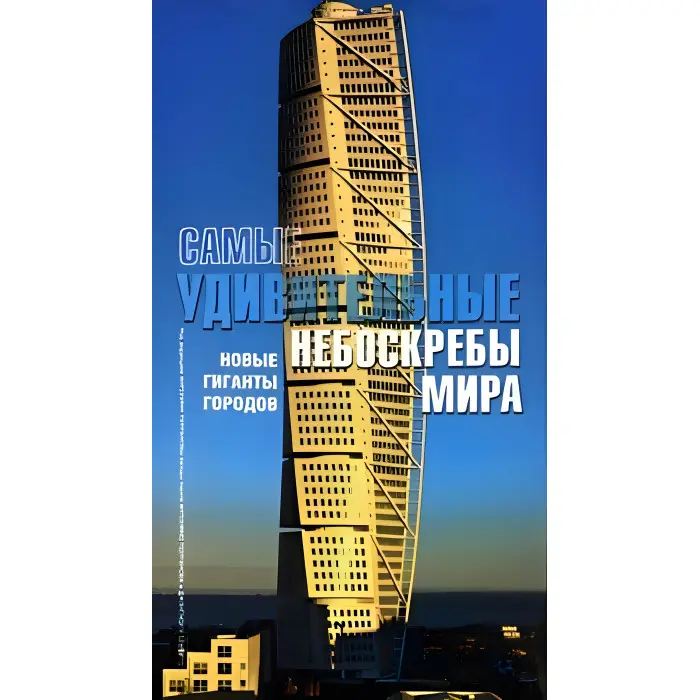 Найдивовіші хмарочоси світу