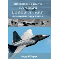 Сучасні бойові літаки. Ілюстрована енциклопедія. Андрій Харук