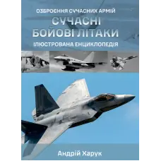 Сучасні бойові літаки. Ілюстрована енциклопедія. Андрій Харук