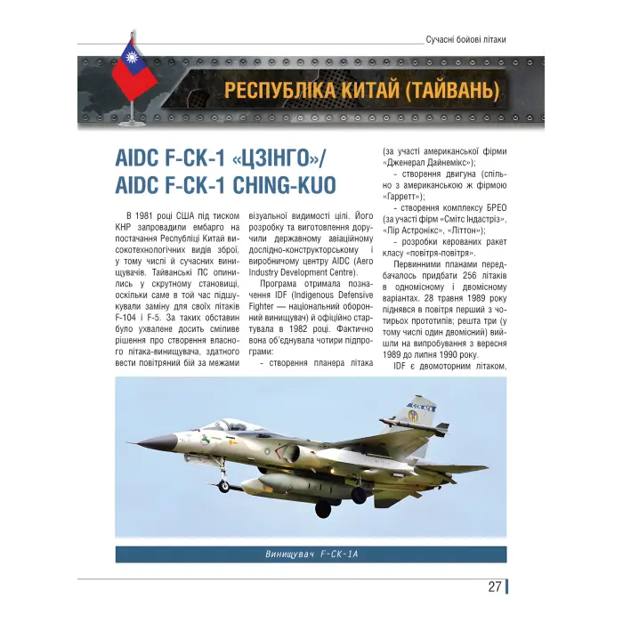 Сучасні бойові літаки. Ілюстрована енциклопедія. Андрій Харук