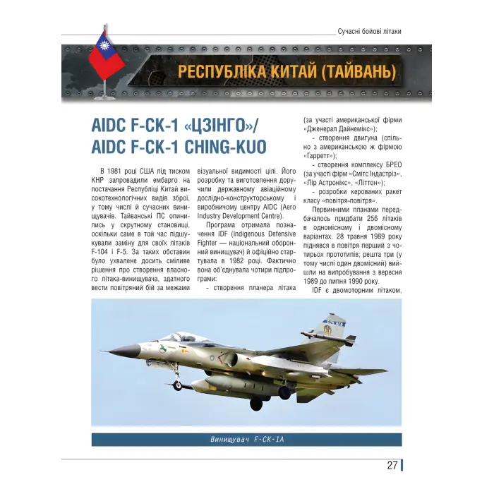 Сучасні бойові літаки. Ілюстрована енциклопедія. Андрій Харук