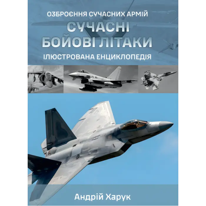 Сучасні бойові літаки. Ілюстрована енциклопедія. Андрій Харук