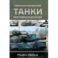 Танки. Ілюстрована енциклопедія. Озброєння сучасних армій. Михайло Жирохов
