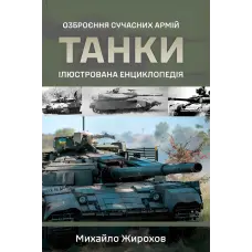 Танки. Ілюстрована енциклопедія. Озброєння сучасних армій. Михайло Жирохов
