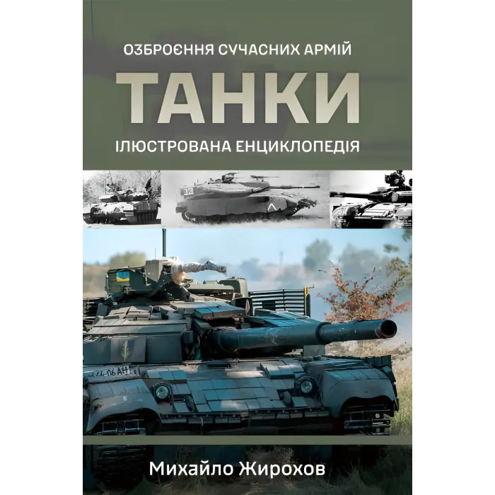Танки. Ілюстрована енциклопедія. Озброєння сучасних армій. Михайло Жирохов