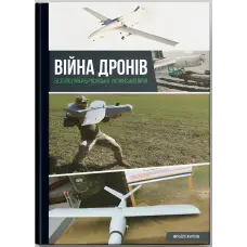 Війна дронів. Безпілотники в російсько-українській війні. Михайло Жирохов