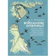 Військові операції: оперативне мистецтво та військові дисципліни. Б.А. Фрідман
