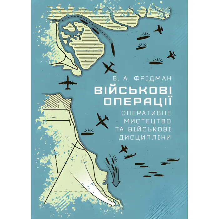 Військові операції: оперативне мистецтво та військові дисципліни. Б.А. Фрідман