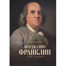 Бенджамін Франклін. Біографія