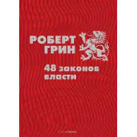 48 законів влади. Роберт Грін
