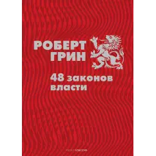 48 законів влади. Роберт Грін