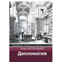Дипломатія Генрі Кіссенджер