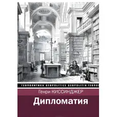 Дипломатія Генрі Кіссенджер