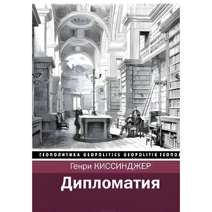Дипломатія Генрі Кіссенджер
