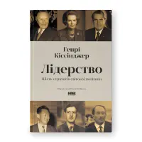 Лідерство. Шість стратегів світової політики. Генрі Кіссінджер
