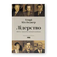 Лідерство. Шість стратегів світової політики. Генрі Кіссінджер