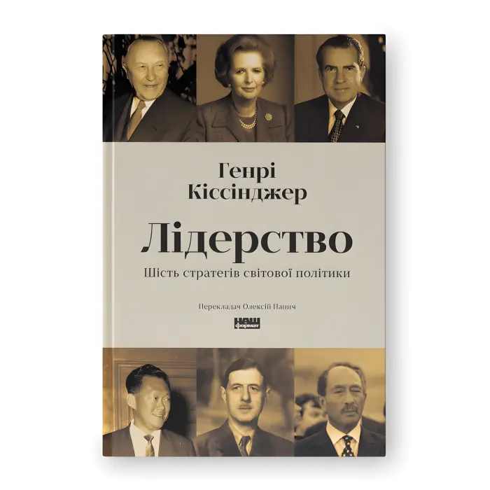 Лідерство. Шість стратегів світової політики. Генрі Кіссінджер