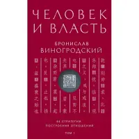 Людина та влада. Броніслав Виногродський. Том 1. 64 стратегії побудови відносин.