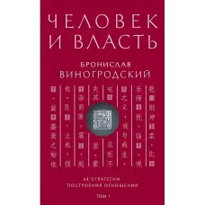 Людина та влада. Броніслав Виногродський. Том 1. 64 стратегії побудови відносин.