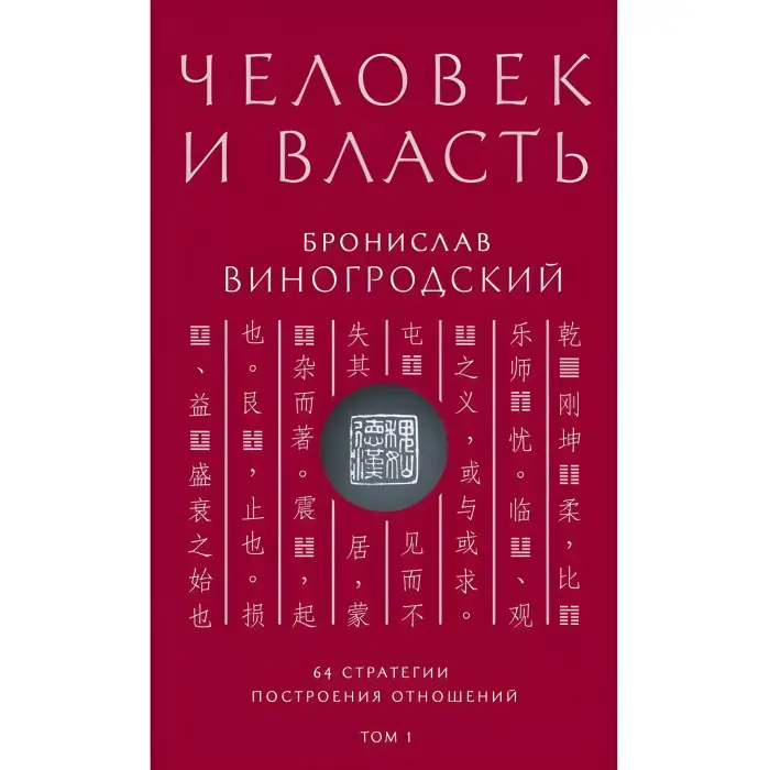 Людина та влада. Броніслав Виногродський. Том 1. 64 стратегії побудови відносин.