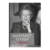 Марґарет Тетчер. Автобіографія