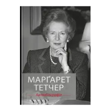 Марґарет Тетчер. Автобіографія